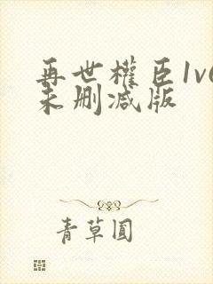 再世权臣1v6未删减版