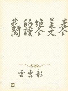 我的绝美老板娘阅读全文全文