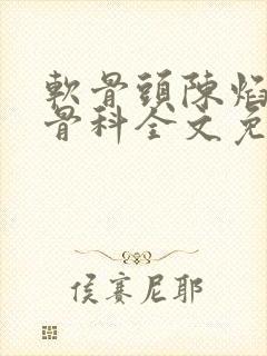 软骨头陈焰by骨科全文免费阅读