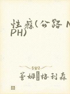 性瘾(公路 NPH)