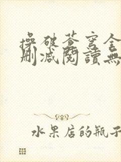 操破苍穹全文未删减阅读无弹窗