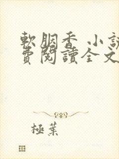 软胭香 小说免费阅读全文