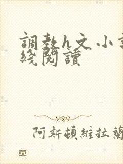 调教h文小说在线阅读