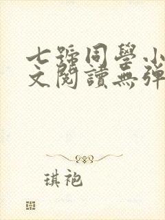 七号同学小说全文阅读无弹窗封面