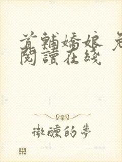 首辅娇娘 免费阅读在线