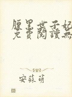 腹黑世子妃日常免费阅读无弹窗