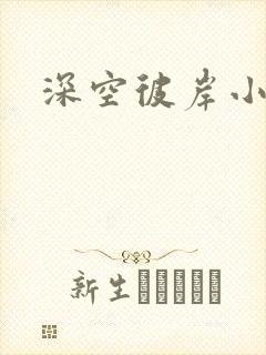 深空彼岸小说封面