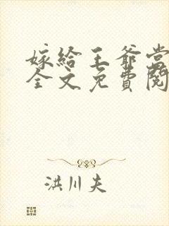 嫁给王爷当药引全文免费阅读