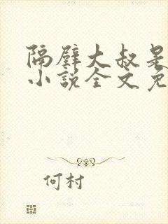 隔壁大叔是饿狼小说全文免费阅读