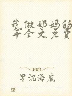 我做奶妈的那些年全文免费阅读