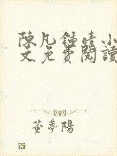 陈凡钟晴小说全文免费阅读