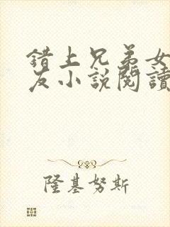 错上兄弟女神女友小说阅读