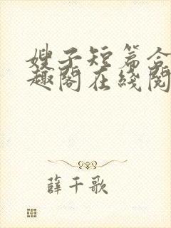 嫂子短篇合集笔趣阁在线阅读封面