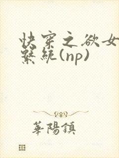 快穿之欲女养成系统(np)
