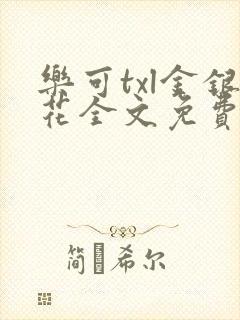 乐可txl金银花全文免费