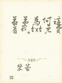 弟弟为何这样看着我txt免费阅读