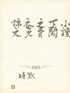 锦衣之下小说全文免费阅读无弹窗