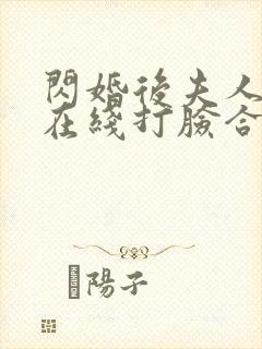 闪婚后夫人每天在线打脸合集
