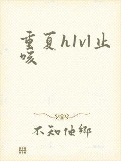 重夏h1vl止咳