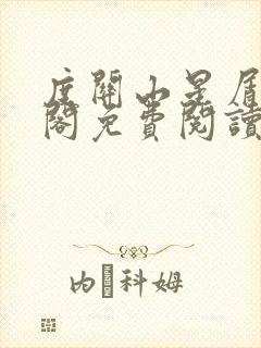 度关山星屑笔趣阁免费阅读封面