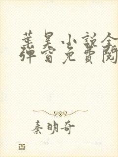 叶昊小说全文无弹窗免费阅读