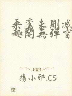乘鸾未删减版笔趣阁无弹窗封面