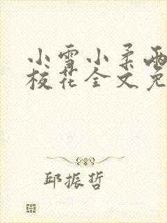 小雪小柔两个大校花全文免费阅读