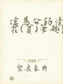沧为公的清纯校花(贫)笔趣阁