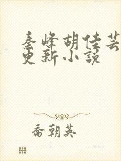 秦峰胡佳芸最快更新小说