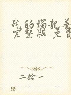 我的烛龙养父画完整版 免费阅读