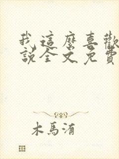 我这么喜欢你小说全文免费阅读封面