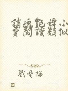 销魂艳婢小说免费阅读类似五王爷的小说