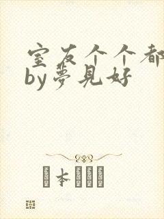 室友个个都是狼by梦见好