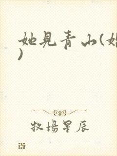 她见青山(婚后)