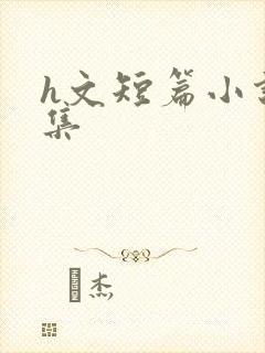 h文短篇小说合集