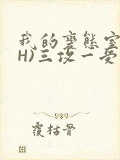 我的变态室友(H)三攻一受