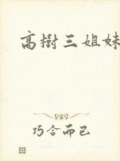 高树三姐妹有声