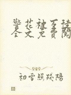 警花被歹徒欺负全文免费阅读