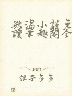欲渴小说免费阅读笔趣阁全文