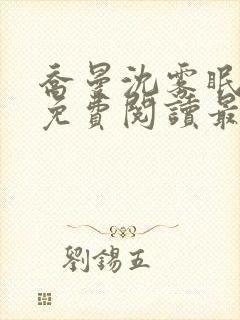 乔曼沈雾眠全文免费阅读最新章节