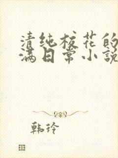 清纯校花的被灌满日常小说免费阅读