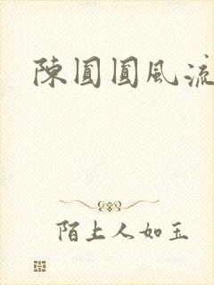 陈圆圆风流艳史