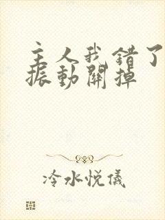 主人我错了请把振动关掉
