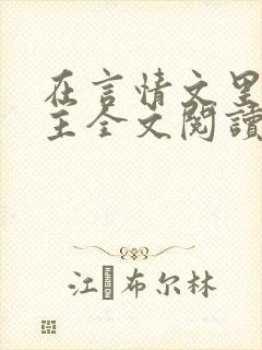 在言情文里撩男主全文阅读