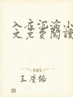 入夜沉沦小说全文免费阅读