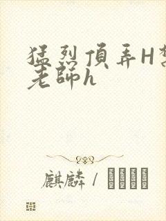 猛烈顶弄H禁欲老师h封面
