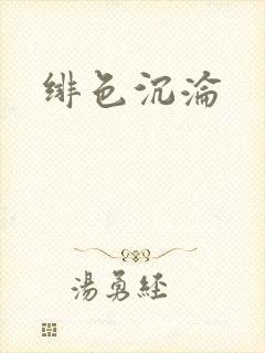 绯色沉沦