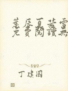 叶辰夏若雪全文免费阅读无弹窗