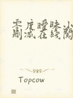 零度暧昧小说无删减在线阅读