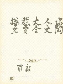 总裁大人你不配免费全文阅读封面